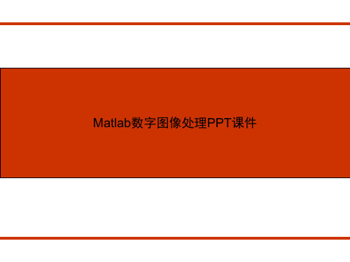 Matlab数字图像处理PPT课件