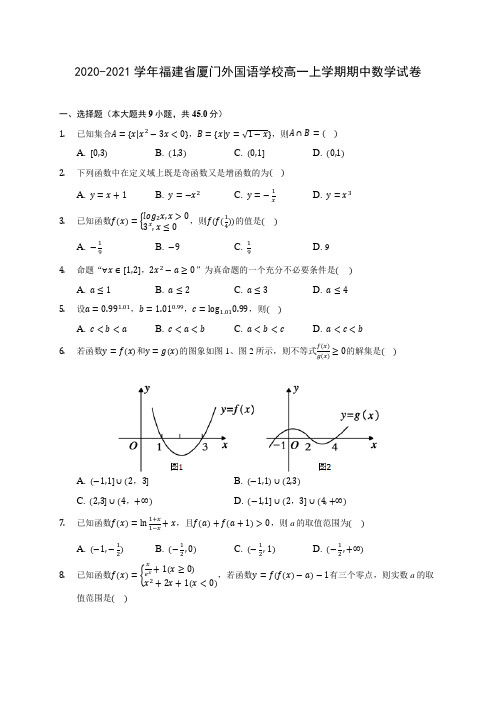 2020-2021学年福建省厦门外国语学校高一上学期期中数学试卷 及答案解析