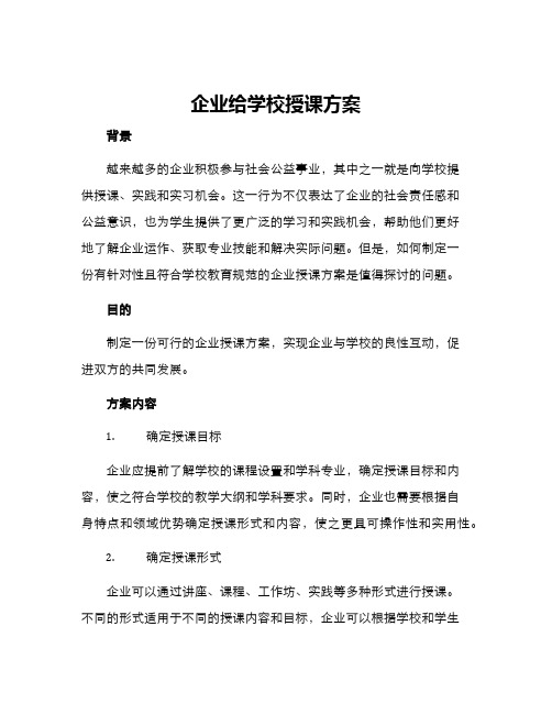 企业给学校授课方案