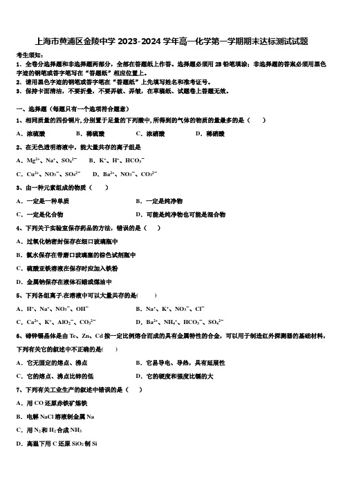 上海市黄浦区金陵中学2023-2024学年高一化学第一学期期末达标测试试题含解析