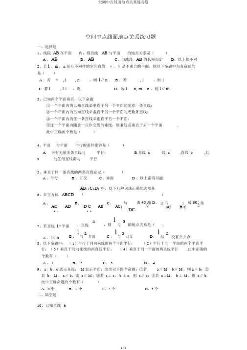 空间中点线面位置关系练习题