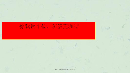 初三主题班会缓解学习压力课件