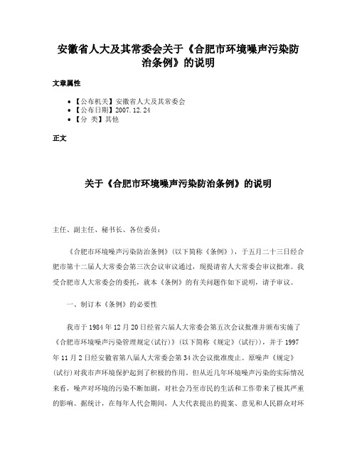 安徽省人大及其常委会关于《合肥市环境噪声污染防治条例》的说明