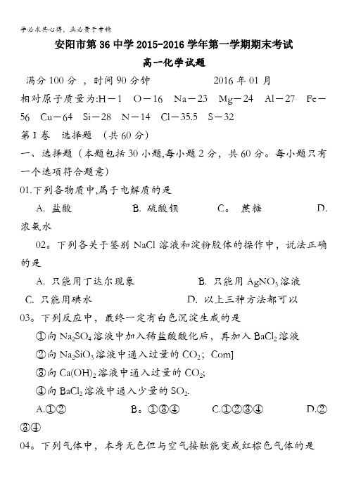 河南省安阳市第三十六中学2015-2016学年高一上学期期末考试化学试题 缺答案