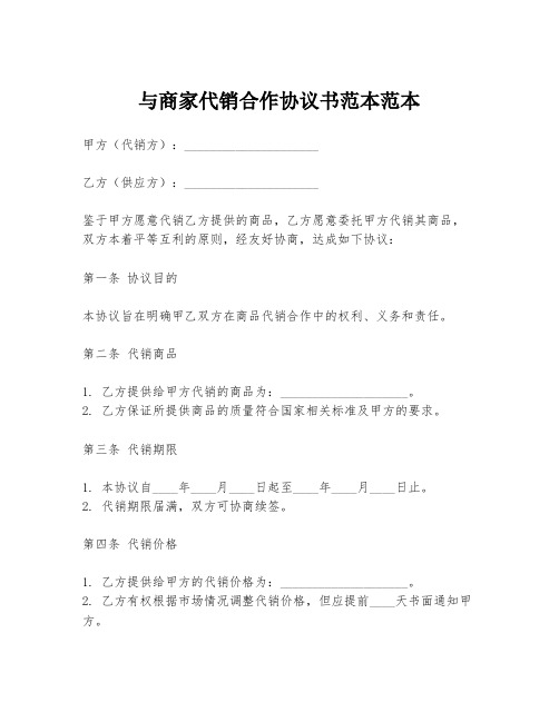 与商家代销合作协议书范本范本