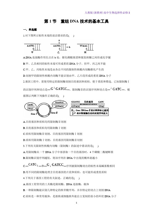 人教版(新教材)高中生物选择性必修3课时作业3：3 1 重组DNA技术的基本工具