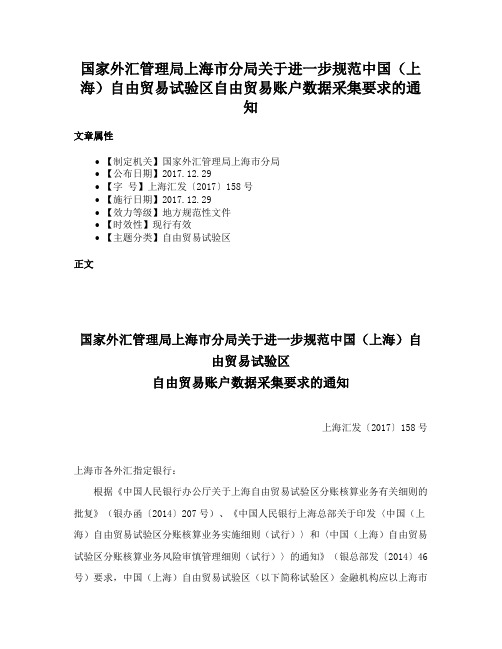 国家外汇管理局上海市分局关于进一步规范中国（上海）自由贸易试验区自由贸易账户数据采集要求的通知