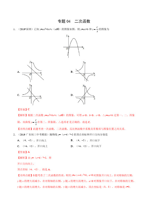 专题04 二次函数(广东专版)-2019年中考真题数学试题分项汇编(解析版)