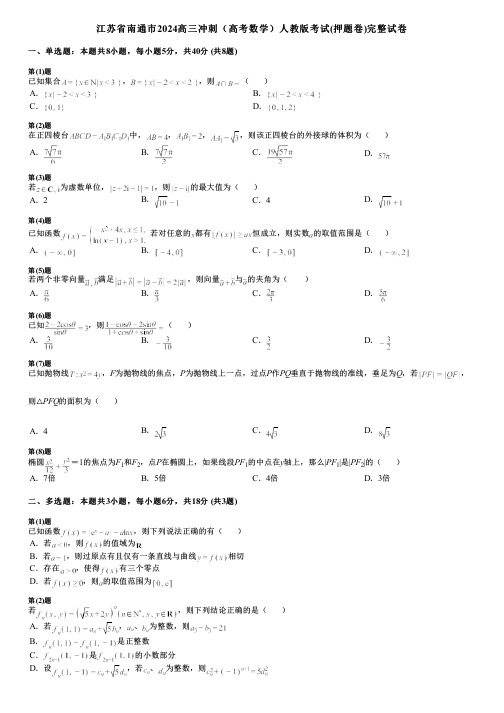 江苏省南通市2024高三冲刺(高考数学)人教版考试(押题卷)完整试卷