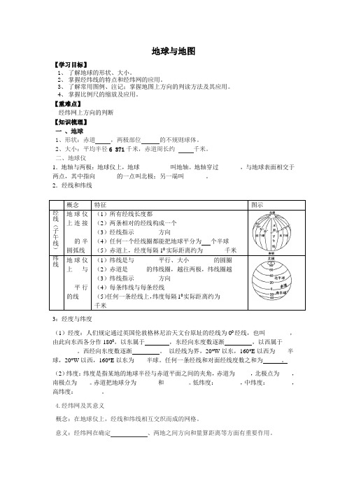 地球与地图导学案