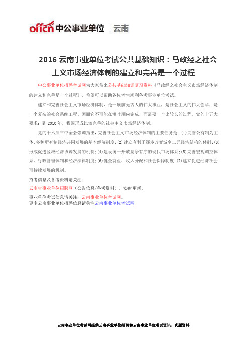 2016云南事业单位考试公共基础知识：马政经之社会主义市场经济体制的建立和完善是一个过程