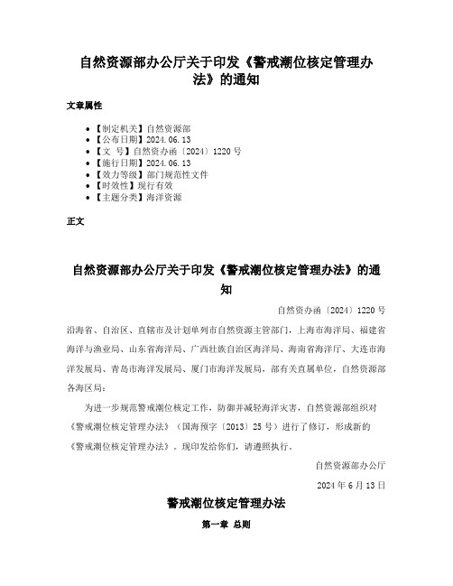 自然资源部办公厅关于印发《警戒潮位核定管理办法》的通知