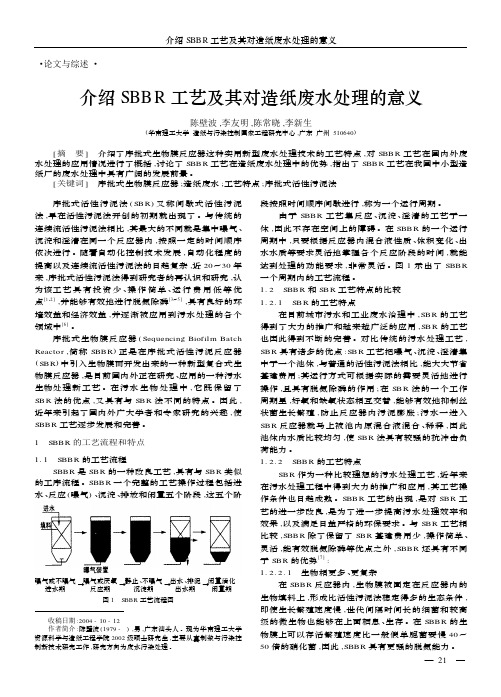 介绍SBBR工艺及其对造纸废水处理的意义
