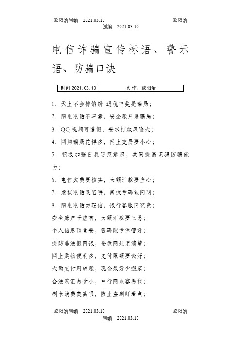 电信诈骗宣传标语、警示语、防骗口诀之欧阳治创编