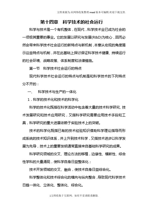 自然辩证法教案第十四章科学技术的社会运行