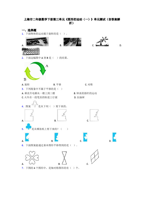 上海市二年级数学下册第三单元《图形的运动(一)》单元测试(含答案解析)