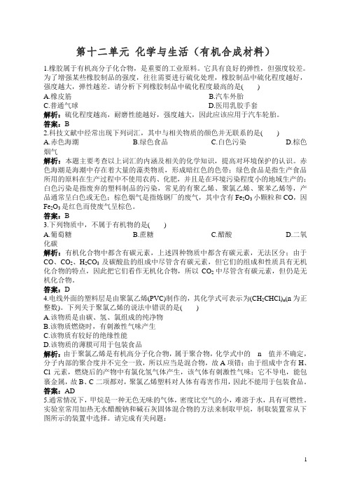 【精编】人教版初中化学九年级下册同步练习及答案 第12单元课题3 有机合成材料.doc