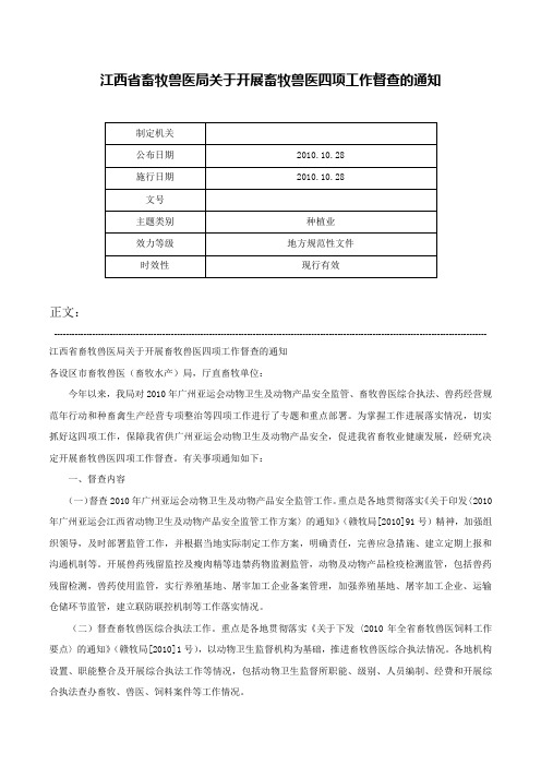 江西省畜牧兽医局关于开展畜牧兽医四项工作督查的通知-