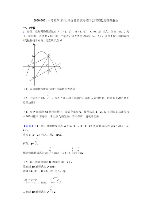 2020-2021中考数学 相似 培优易错试卷练习(含答案)及答案解析