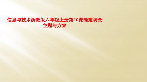 信息与技术浙教版六年级上册第10课确定调查主题与方案