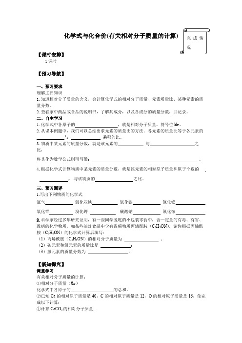 化学式与化合价(有关相对分子质量的计算) 优秀教学案