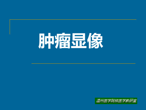 核医学：肿瘤显像(MIBI)