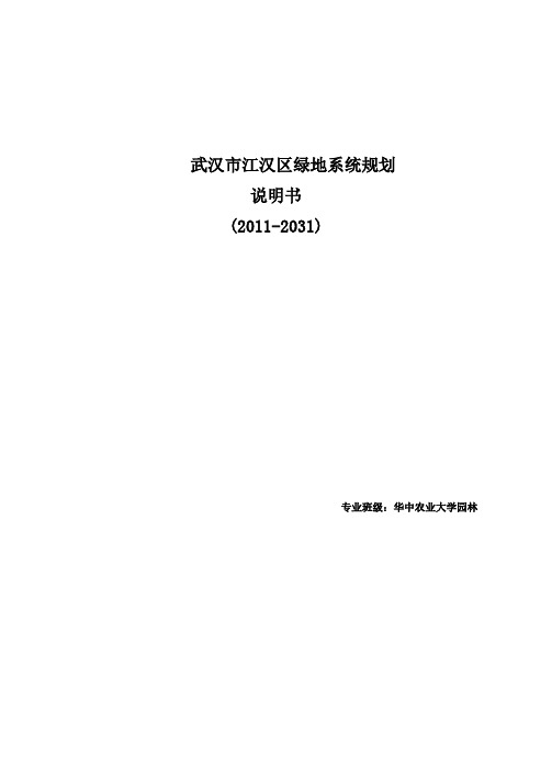 武汉市江汉区绿地系统规划说明书