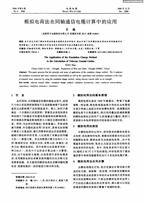 模拟电荷法在同轴通信电缆计算中的应用