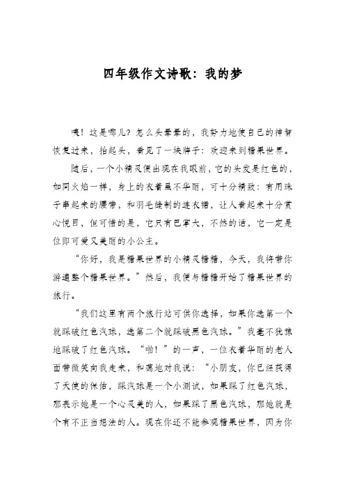 四年级作文诗歌:我的梦