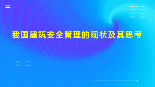 我国建筑安全管理的现状及其思考