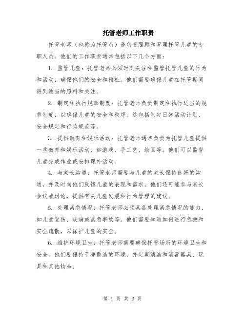 托管老师工作职责