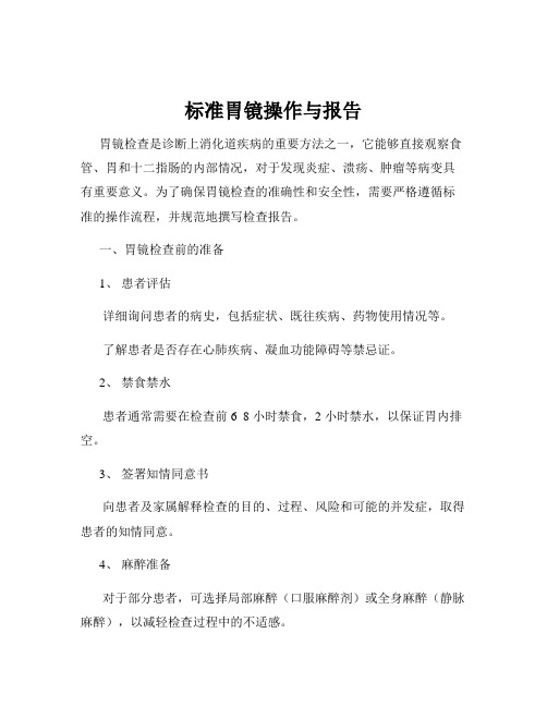 标准胃镜操作与报告