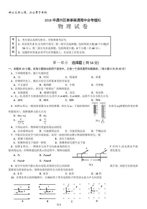 北京市通州区2018年春季普通高中会考模拟物理试题含答案