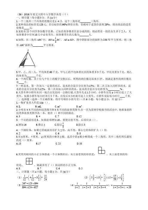 (56)2016年某交大附中入学数学真卷(十)