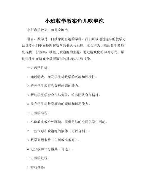 小班数学教案鱼儿吹泡泡