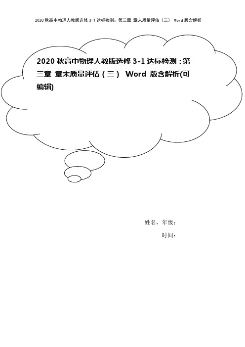 2020秋高中物理人教版选修3-1达标检测：第三章 章末质量评估(三) Word版含解析