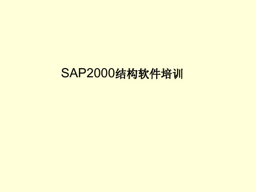 SAP2000软件培训