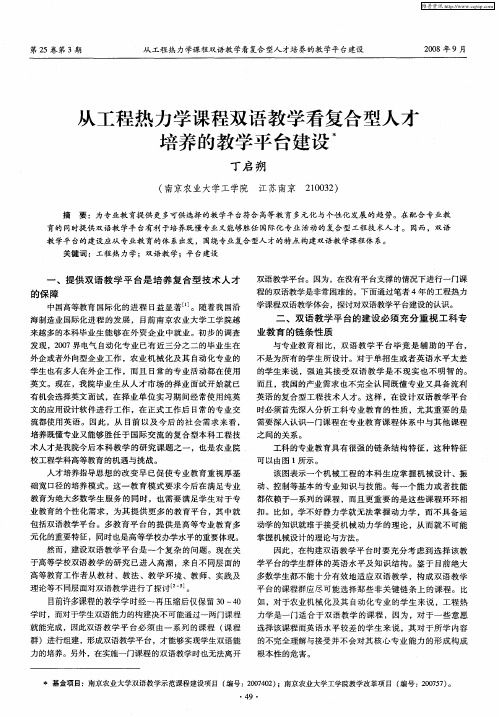 从工程热力学课程双语教学看复合型人才培养的教学平台建设