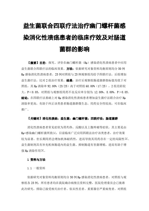 益生菌联合四联疗法治疗幽门螺杆菌感染消化性溃疡患者的临床疗效及对肠道菌群的影响