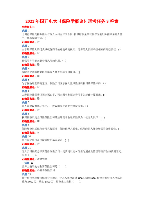 2021年国开电大《保险学概论》形考任务3答案