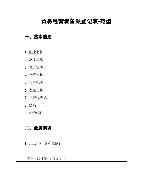 贸易经营者备案登记表-范型