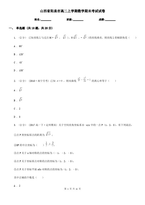 山西省阳泉市高二上学期数学期末考试试卷