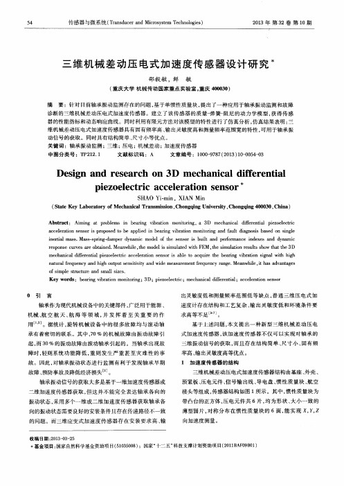 三维机械差动压电式加速度传感器设计研究