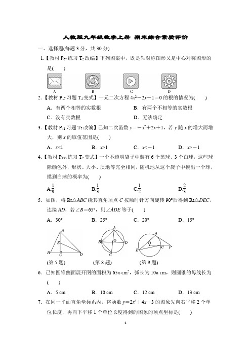 人教版九年级数学上册 期末综合素质评价试卷附答案