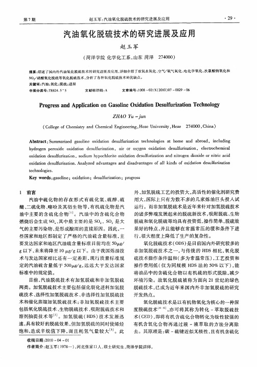 汽油氧化脱硫技术的研究进展及应用