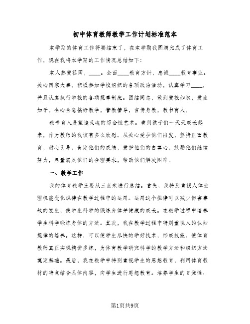 初中体育教师教学工作计划标准范本(三篇)