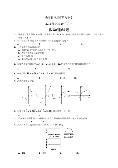 山东省枣庄市第九中学高三10月月考——数学(理)数学(