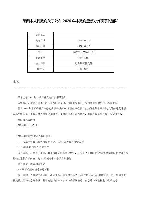 莱西市人民政府关于公布2020年市政府重点办好实事的通知-西政发〔2020〕1号