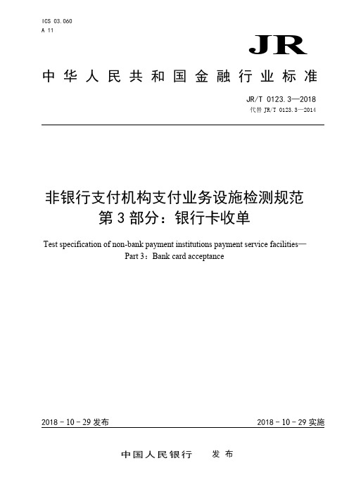 3.《非银行支付机构支付业务设施检测规范  第3部分：银行卡收单》