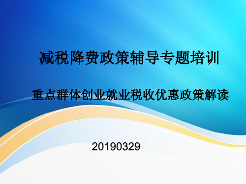 3-重点群体创业就业税收优惠政策解读